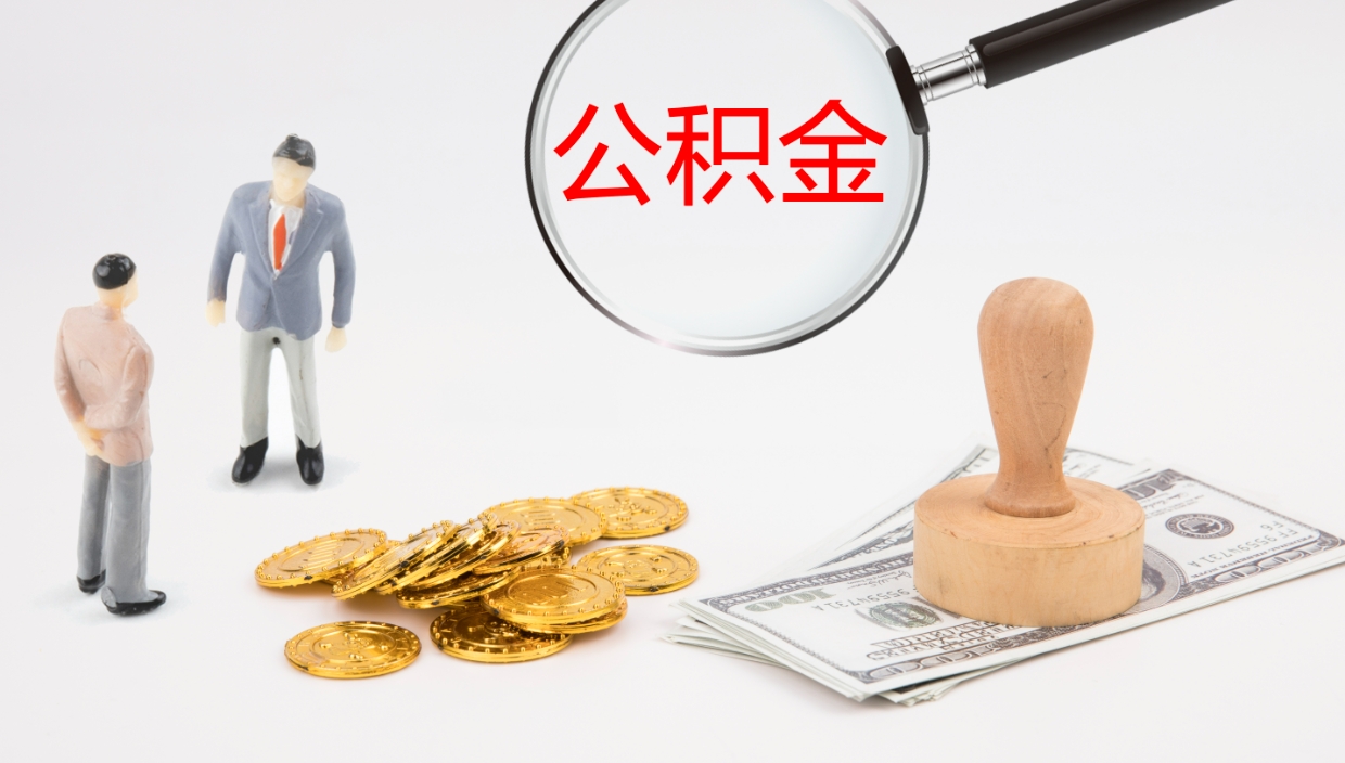 清徐公积金小额提取（小额公积金提取中介费用）